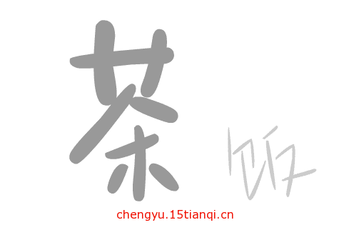 看图猜成语图片答案:粗茶淡饭($info['id'])