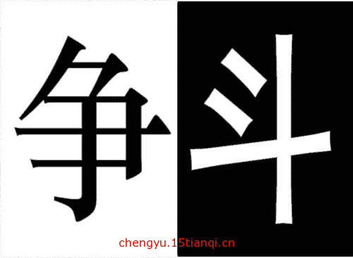 看图猜成语答案及图片第75题