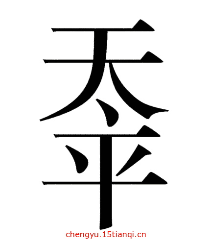看图猜成语图片答案:天下太平($info['id'])