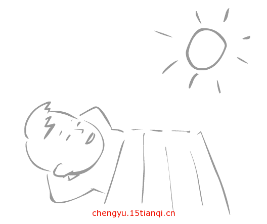 看图猜成语答案及图片:白日做梦($info['id'])